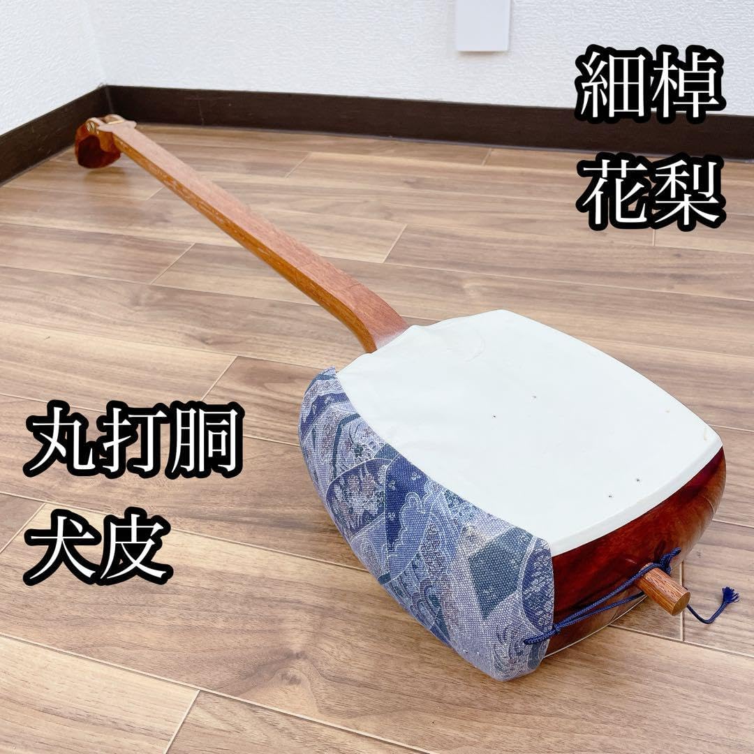 三味線 紅木 中棹 犬皮 破れなし 丸打胴 東さわり 民謡三味線 中棹